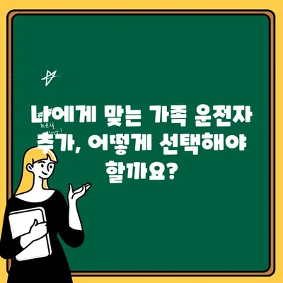 자동차보험 가족/운전자 추가| 안전성과 비용, 두 마리 토끼를 잡는 방법 | 보험료 절약, 운전자 범위 확대, 가족 보호