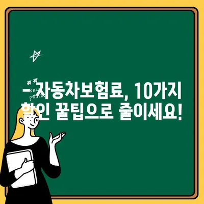 자동차보험 10대 추가 보험료 절감! 나에게 딱 맞는 할인 꿀팁 | 자동차보험, 보험료 절감, 할인 팁, 추가 보험료