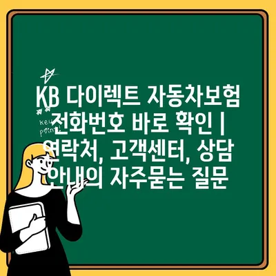 KB 다이렉트 자동차보험 전화번호 바로 확인 | 연락처, 고객센터, 상담 안내