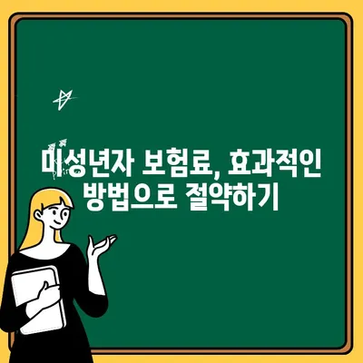 자동차보험 미성년자 추가 비용 줄이는 꿀팁 | 보험료 절약, 할인 혜택, 효과적인 방법