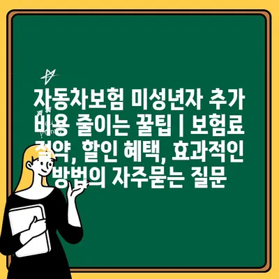 자동차보험 미성년자 추가 비용 줄이는 꿀팁 | 보험료 절약, 할인 혜택, 효과적인 방법