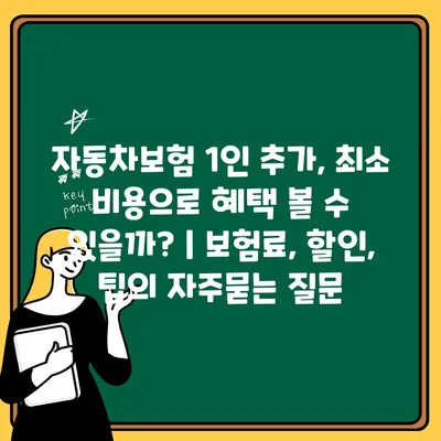 자동차보험 1인 추가, 최소 비용으로 혜택 볼 수 있을까? | 보험료, 할인, 팁