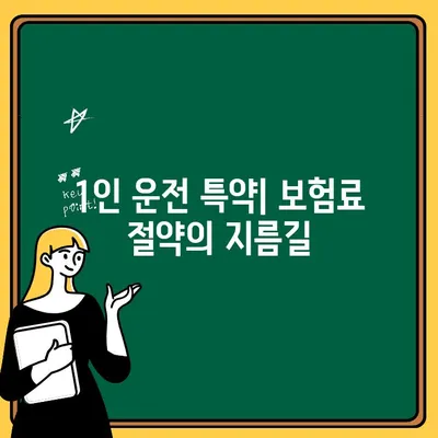 자동차보험 미성년자 1인 운전자 상환 완벽 가이드 | 보험료, 할인, 면책, 주의사항