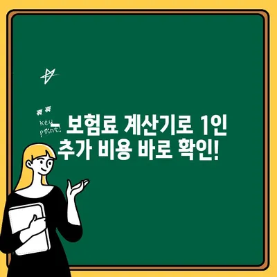 자동차 보험 1인 추가, 얼마나 더 내야 할까요? | 보험료 계산, 추가 비용, 견적 비교