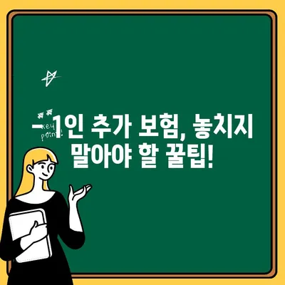 자동차 보험 1인 추가, 얼마나 더 내야 할까요? | 보험료 계산, 추가 비용, 견적 비교