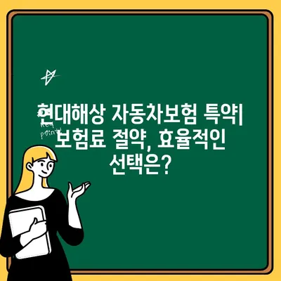 현대해상 자동차보험 특약, 나에게 꼭 맞는 선택은? | 특약 비교, 보장 분석, 맞춤 추천