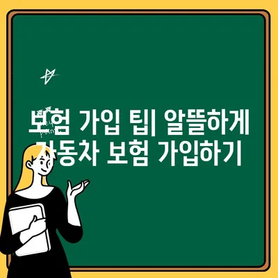 자동차 보험 부부 한정 vs 기명 1인 지정| 나에게 맞는 선택은? | 보험료, 장단점 비교, 가입 팁