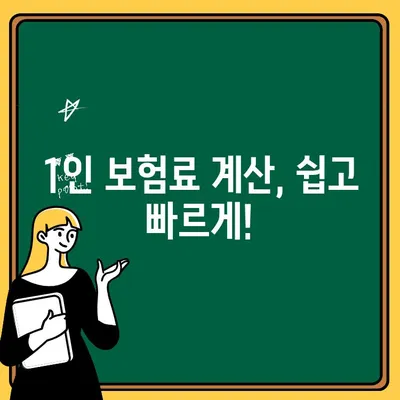 1인 자동차 보험료 비교, 나에게 딱 맞는 보험 찾기 | 1인 보험료 계산, 추천 보험사 비교, 알아두면 좋은 정보