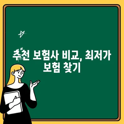 1인 자동차 보험료 비교, 나에게 딱 맞는 보험 찾기 | 1인 보험료 계산, 추천 보험사 비교, 알아두면 좋은 정보