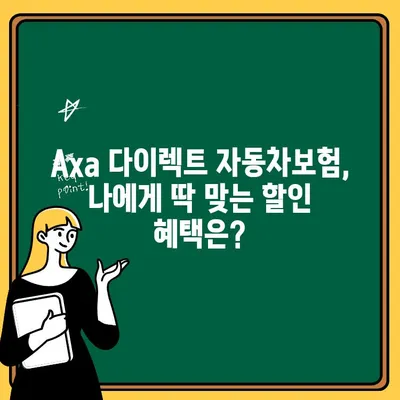 Axa 다이렉트 자동차보험 가입 전 꼭 알아야 할 핵심 정보 | 보험료 비교, 할인 혜택, 가입 절차, 주의 사항