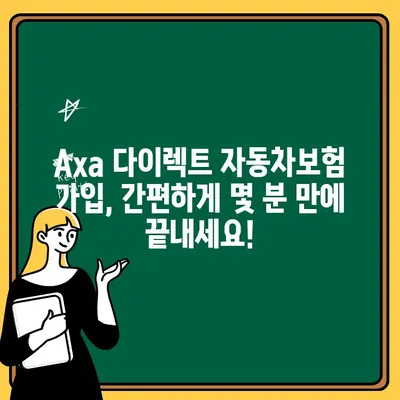 Axa 다이렉트 자동차보험 가입 전 꼭 알아야 할 핵심 정보 | 보험료 비교, 할인 혜택, 가입 절차, 주의 사항