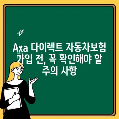 Axa 다이렉트 자동차보험 가입 전 꼭 알아야 할 핵심 정보 | 보험료 비교, 할인 혜택, 가입 절차, 주의 사항