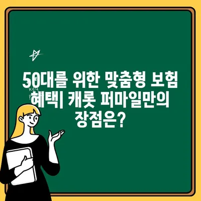 캐롯 퍼마일 자동차보험 50대 긴급 출동 서비스| 자세히 알아보기 | 긴급출동, 보험혜택, 연령별 특징