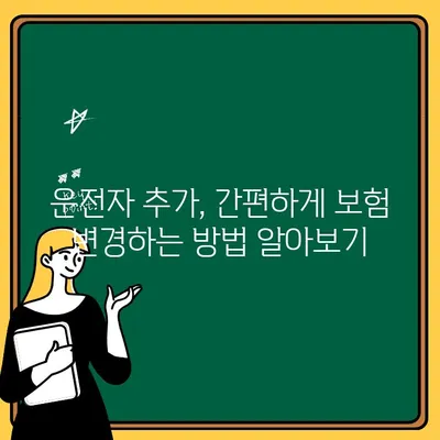 자동차 의무보험 운전자 추가| 상세 정보와 간편한 처리 절차 | 보험, 운전자, 추가, 변경