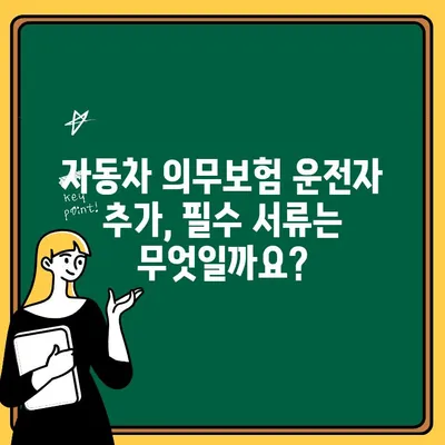 자동차 의무보험 운전자 추가| 상세 정보와 간편한 처리 절차 | 보험, 운전자, 추가, 변경