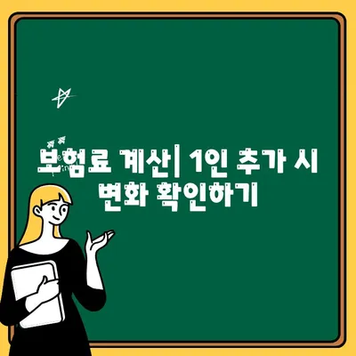 자동차보험 1인 추가, 비용 & 추가 방법 완벽 가이드 | 보험료 계산, 견적 비교, 추가 방법