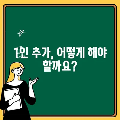 자동차보험 1인 추가, 비용 & 추가 방법 완벽 가이드 | 보험료 계산, 견적 비교, 추가 방법