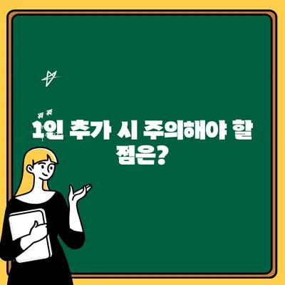 자동차보험 1인 추가, 비용 & 추가 방법 완벽 가이드 | 보험료 계산, 견적 비교, 추가 방법