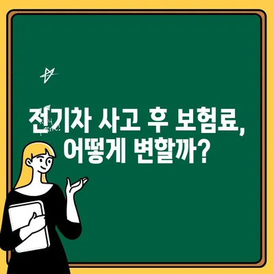 전기차 교통사고 보험합의 후, 자동차보험료 & 운전자보험 제대로 알아보기 | 전기차 보험, 보험료 할인, 운전자보험 비교