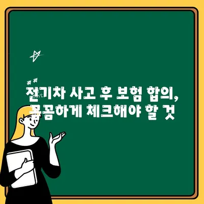 전기차 교통사고 보험합의 후, 자동차보험료 & 운전자보험 제대로 알아보기 | 전기차 보험, 보험료 할인, 운전자보험 비교