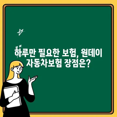 현대해상 원데이 자동차보험 완벽 분석| 장점, 단점, 가입 팁까지! | 자동차보험, 단기보험, 1일보험