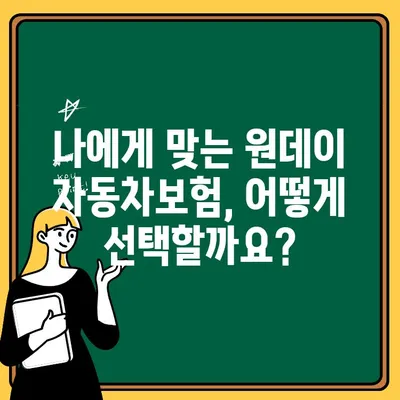 현대해상 원데이 자동차보험 완벽 분석| 장점, 단점, 가입 팁까지! | 자동차보험, 단기보험, 1일보험