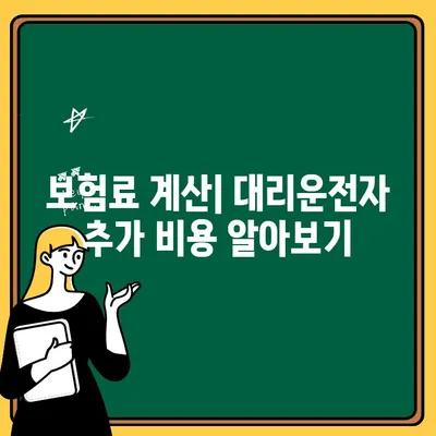 가족 자동차 보험 대리운전자 추가, 얼마나 더 내야 할까요? | 보험료 계산, 추가 비용, 대리운전자 추가 팁