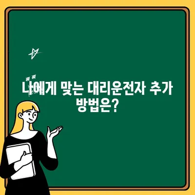 가족 자동차 보험 대리운전자 추가, 얼마나 더 내야 할까요? | 보험료 계산, 추가 비용, 대리운전자 추가 팁