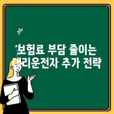 가족 자동차 보험 대리운전자 추가, 얼마나 더 내야 할까요? | 보험료 계산, 추가 비용, 대리운전자 추가 팁