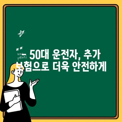 50대 운전자, 가족 보호는 필수! 추가보험 가능성과 비용 알아보기 | 가족보험, 운전자보험, 50대 보험