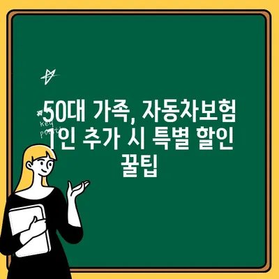 50대 가족 자동차보험 1인 추가 혜택| 알아두면 돈이 되는 정보 | 보험료 할인, 특별 할인, 1인 추가 보험료