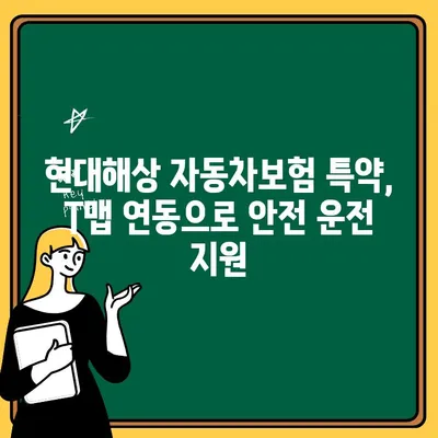 현대해상 자동차보험 특약, T맵 연동으로 더 스마트하게 활용하세요! | 자동차보험 특약, T맵 연동, 현대해상