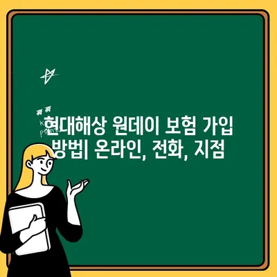 현대해상 원데이 자동차 보험 완벽 가이드 | 장점, 단점, 가입 방법, 주의 사항