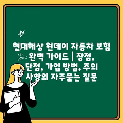 현대해상 원데이 자동차 보험 완벽 가이드 | 장점, 단점, 가입 방법, 주의 사항