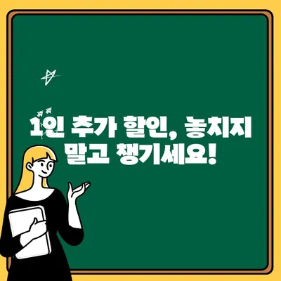 자동차보험 1인 추가 가입 시 할인 혜택 놓치지 말고 챙기세요! | 보험료 절약, 할인 조건, 가입 방법