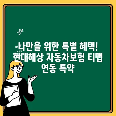 현대해상 자동차보험 특약, 티맵과 함께 1인 추가 혜택 누리세요! | 자동차보험, 특약, 할인, 티맵 연동