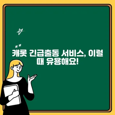 캐롯 퍼마일 자동차보험 긴급출동 바로 확인하세요! | 긴급출동 서비스, 연락처, 이용 방법, 자주 묻는 질문