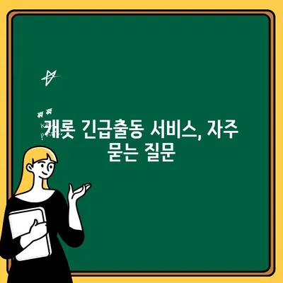 캐롯 퍼마일 자동차보험 긴급출동 바로 확인하세요! | 긴급출동 서비스, 연락처, 이용 방법, 자주 묻는 질문