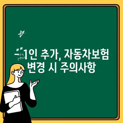 자동차보험 1인 추가, 비용은? 할인은? 예시와 함께 알아보세요! | 자동차보험, 1인 추가, 비용, 할인, 예시