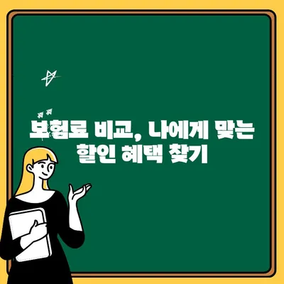 자동차 보험 지정 대리운전자 보험료, 얼마나 차이 날까요? | 보험료 비교, 할인 혜택, 가이드