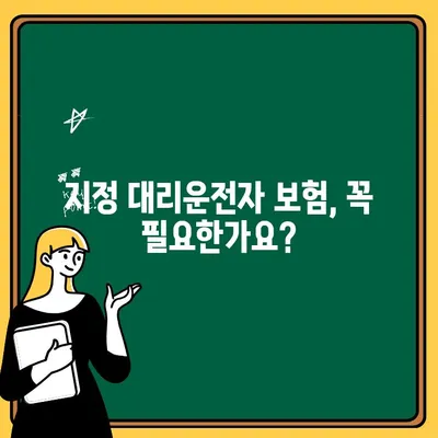 자동차 보험 지정 대리운전자 보험료, 얼마나 차이 날까요? | 보험료 비교, 할인 혜택, 가이드