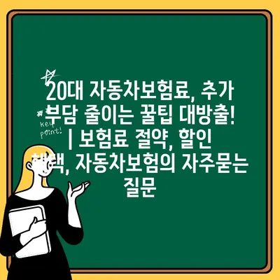 20대 자동차보험료, 추가 부담 줄이는 꿀팁 대방출! | 보험료 절약, 할인 혜택, 자동차보험