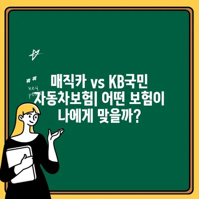 자동차보험 실속 혜택 비교| 매직카 vs KB국민 자동차보험 | 보험료, 특약, 장단점 분석