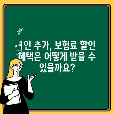 자동차보험 1인 추가| 비용 변화와 혜택 비교 분석 | 보험료, 할인, 가족특약