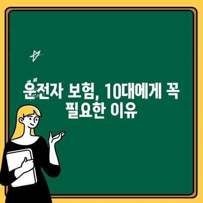 10대 운전자 자동차보험료, 이렇게 절약하세요! | 10대 보험료 할인, 운전자 보험, 자동차 보험 비교