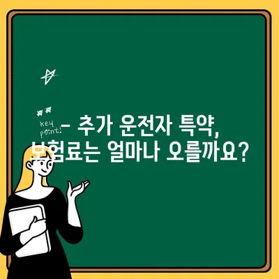 자동차보험 운전자 추가 특약, 누구에게 필요할까요? | 가이드, 설정, 추가 운전자, 보험료