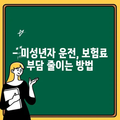 미성년자 자동차 운전자 추가 보험료, 얼마나 나올까요? | 보험료 계산, 비교, 할인 정보