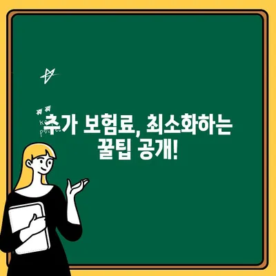 자동차보험 1인 추가, 비용 절약 꿀팁! | 보험료 할인, 추가 보험료, 가족 특약