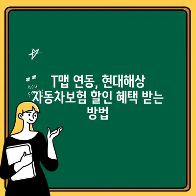 현대해상 자동차보험 티맵 연동 확인 및 활용 가이드 | 보험, T맵, 연동, 할인