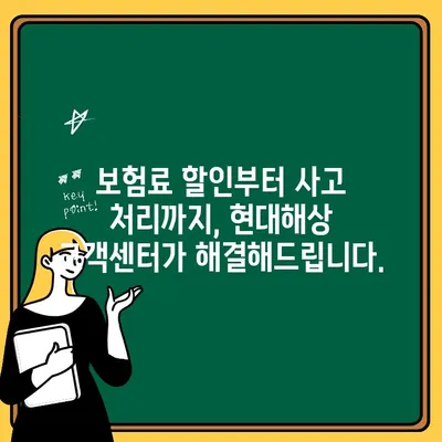 현대해상 자동차 보험 고객센터 활용! 내 보험 혜택 꼼꼼히 알아보기 | 현대해상, 자동차 보험, 혜택, 고객센터, 활용 가이드